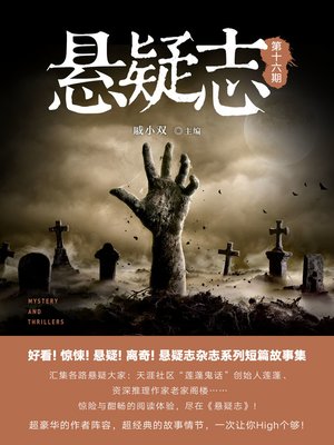cover image of 悬疑志第16期